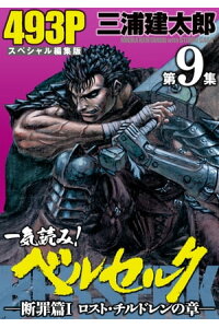 楽天kobo電子書籍ストア 一気読み ベルセルク スペシャル編集版 第9集 ー断罪篇i ロスト チルドレンの章ー 493ページ 三浦建太郎 楽天kobo電子書籍ストア 一気読み ベルセルク スペシャル編集版 第9集 ー断罪篇i ロスト チルドレンの章ー 493ページ 三浦建太郎